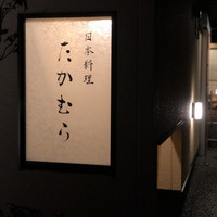 日本料理 たかむら - 