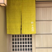 鮨 十兵衛 - 