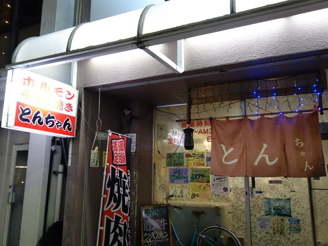 とんちゃん - 一ノ関（焼肉）の写真