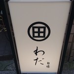 旬膳 わだ - 