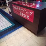 陳家私菜 有楽町店 - 