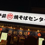 我孫子前焼そばセンター - 