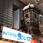元祖ぶっち切り寿司 魚心 本店 - 