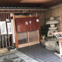 幸鮨 - 