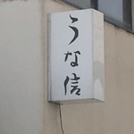 Unashin - 店舗看板