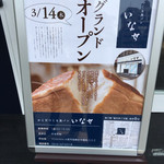 からだつくる食パン いなせ - 