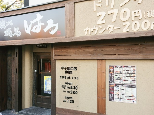 閉店 炭火焼鳥はる 甲子園口店 旧店名 Big焼鳥 鳥壱番 甲子園口 焼鳥 食べログ 閉店 炭火焼鳥はる 甲子園口店 旧店名 Big焼鳥 鳥壱番 甲子園口 焼鳥 食べログ