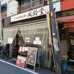 熟成肉塊貯蔵所 風鈴堂 - 