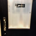 傳 - 硝子戸に残る前店のサイン