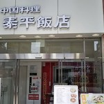 泰平飯店 - 