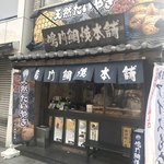 鳴門鯛焼本舗 - 