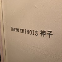 TOKYO CHINOIS 神子 - 