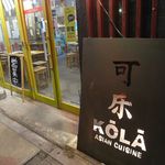 コーラ - お店の入り口