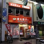 宇都宮餃子館 - 