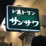 レストラン　サンサワ - 店舗看板