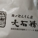 Ooishi Seinikuten - 包装紙