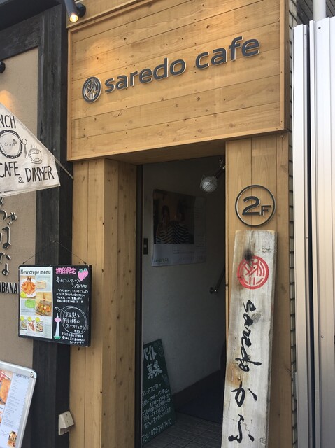 Saredoかふぇ サレドカフェ 京都 カフェ ネット予約可 食べログ Saredoかふぇ サレドカフェ 京都 カフェ ネット予約可 食べログ