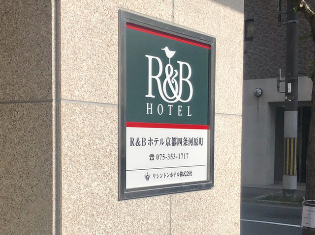 アール ビー ホテル 京都四条河原町 R B Hotel 京都河原町