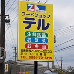 フードショップ テル - 