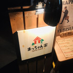 Macchan Chi Ouchi Izakaya - 