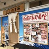 漁師寿司食堂どと～んと日本海