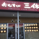 Omusubi Sankyu - 外観