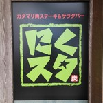 カタマリ肉ステーキ＆サラダバー にくスタ - 看板
