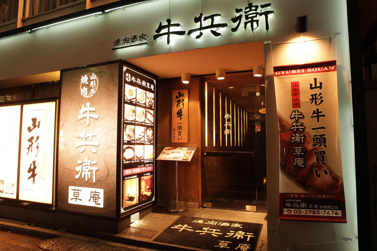 牛兵衛 草庵 池袋西口店