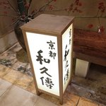 京都和久傳 - 外観です