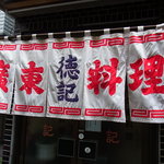 徳記 - 開店後