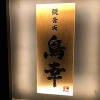 観音坂 鳥幸 -  観音坂 鳥幸 -