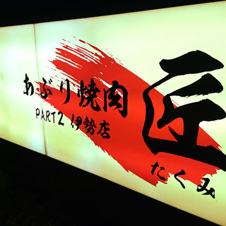 あぶり焼肉 匠_2