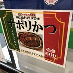 マルカンビル大食堂 - 駅弁になったナポリかつのポスター♪トリコローレカラーですね！