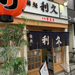 鮨処 利久 - 外観