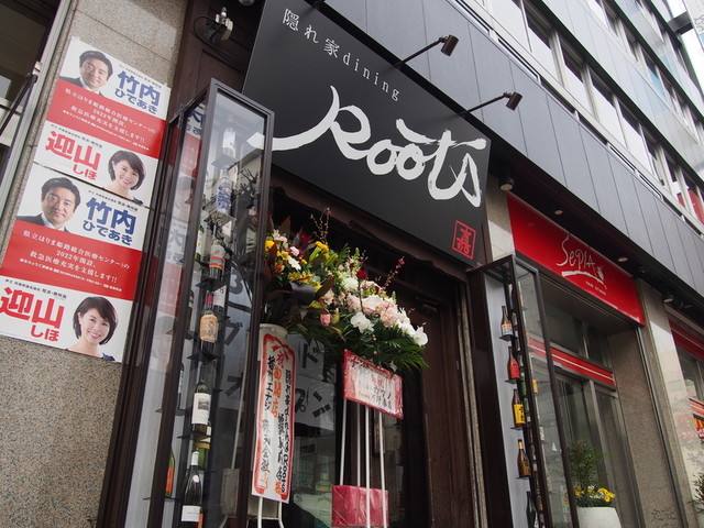 隠れ家ダイニング ルーツ 隠れ家dining Roots 山陽姫路 居酒屋 ネット予約可 食べログ