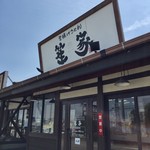 釜揚げうどん　笙家 - 