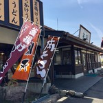 釜揚げうどん　笙家 - 