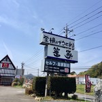 釜揚げうどん　笙家 - 