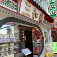 三和楼 -  三和楼 -