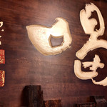 喝 - いや〜、金町に越して来て3年になりますがもっと早くに来るべきだった。。。美味しくて安いわ〜