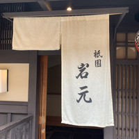 祇園　岩元 - 