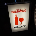 Yakitori＆wine Barsamico - 