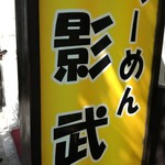 らーめん影武者 - 