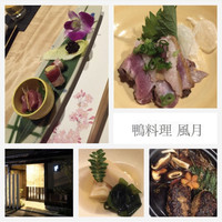 鴨料理 風月 - 