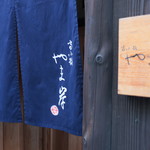 富小路 やま岸 - 暖簾