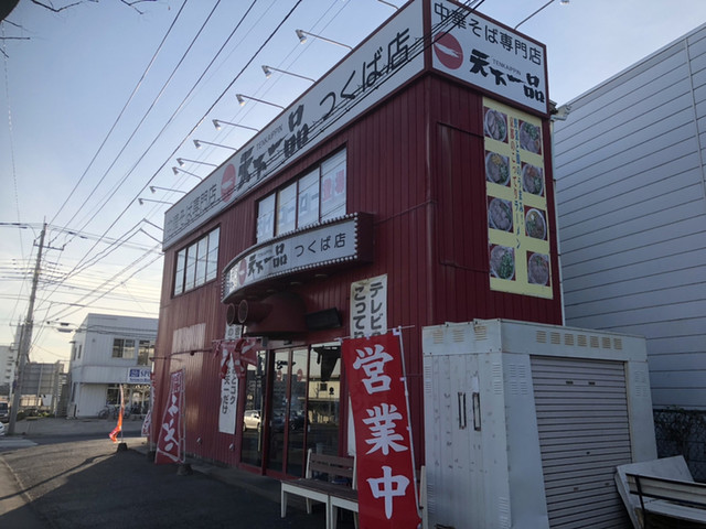 移転 天下一品 つくば店 つくば ラーメン 食べログ 移転 天下一品 つくば店 つくば ラーメン 食べログ