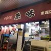 中華そば 来味 東堀店