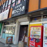 紙ひこうき - 店舗外観