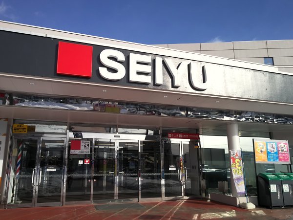 西友 清田店 Seiyu 大谷地 その他 食べログ 西友 清田店 Seiyu 大谷地 その他 食べログ