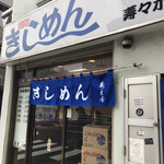 きしめん 寿々木屋 - 